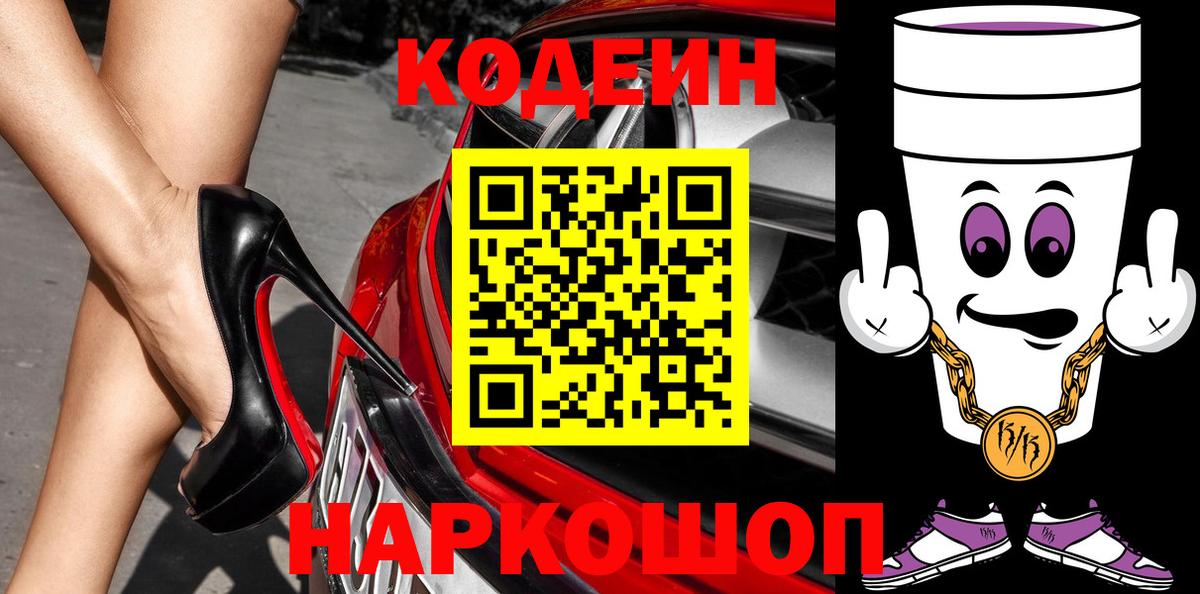 Кодеиновый сироп Lean Purple Drank Новодвинск
