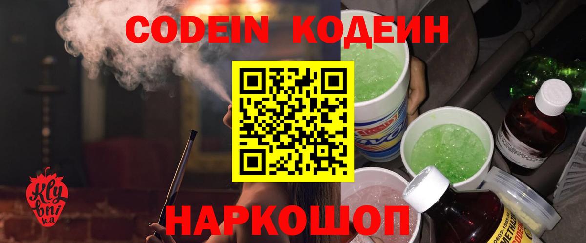 Codein Purple Drank  Codein напиток Lean (лин)  Новодвинск  Вход с VPN 