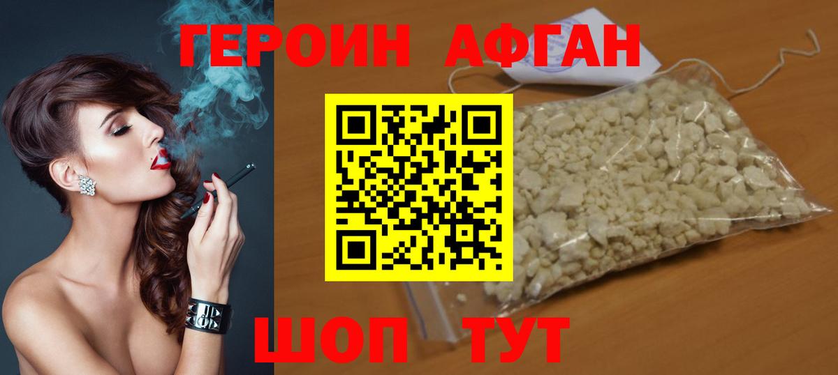 ГЕРОИН Афган Новодвинск